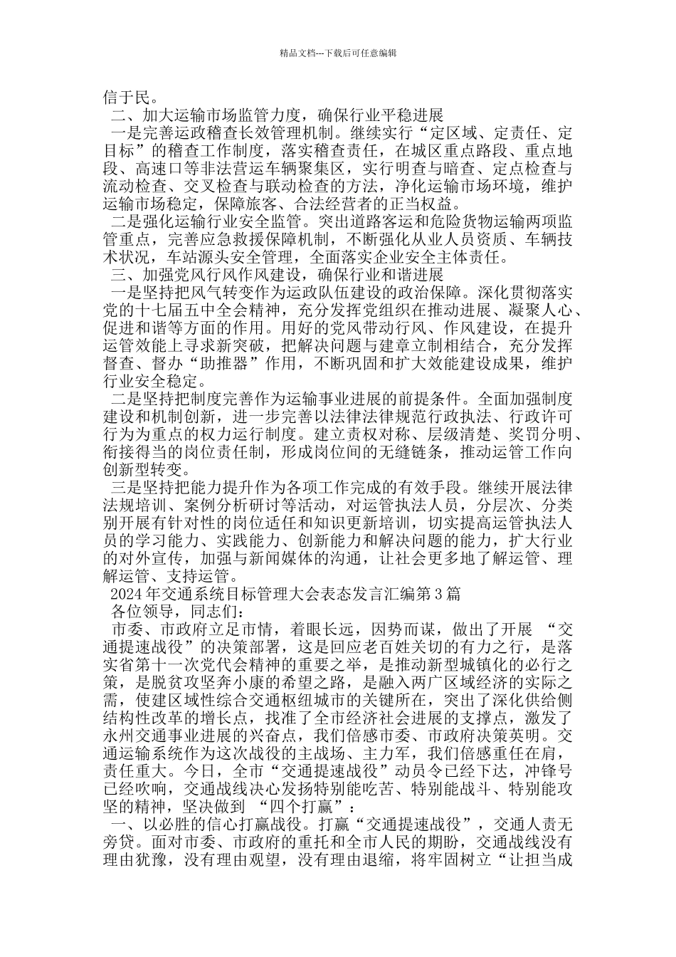 2024年交通系统目标管理大会表态发言汇编_第3页