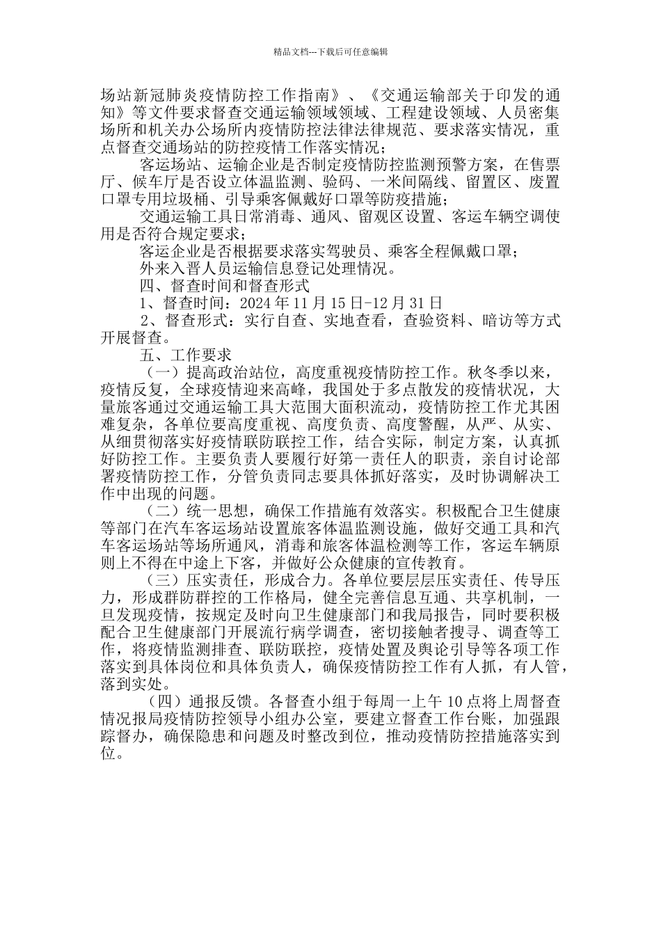 2024年交通局新冠肺炎疫情防控督查方案_第2页