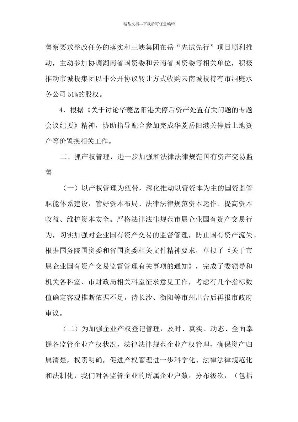 2024年产权管理工作总结_第3页