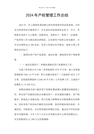 2024年产权管理工作总结
