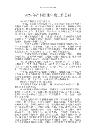 2024年产科医生年度工作总结