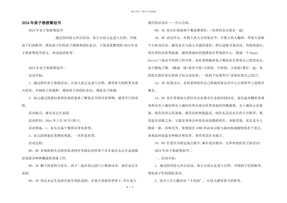 2024年亲子春游策划书_第1页