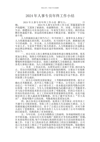 2024年人事专员年终工作小结