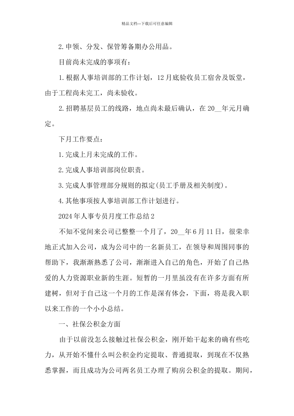 2024年人事专员月度工作总结_第3页