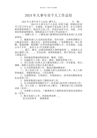 2024年人事专员个人工作总结