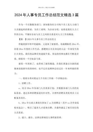 2024年人事专员工作总结范文精选3篇