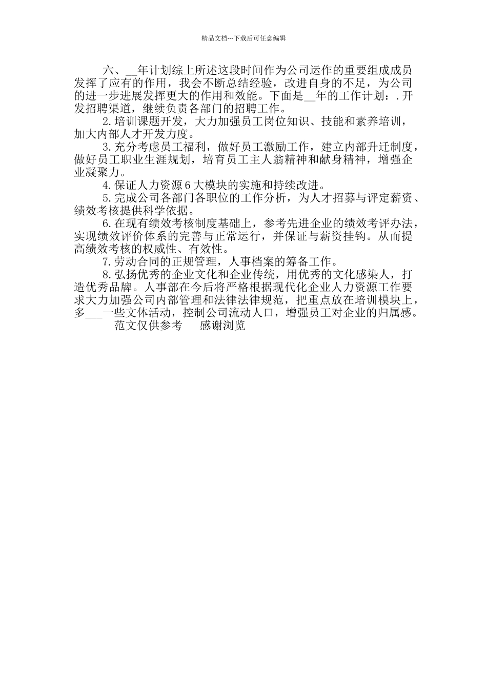 2024年人事主管年终总结_第2页