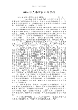 2024年人事主管年终总结