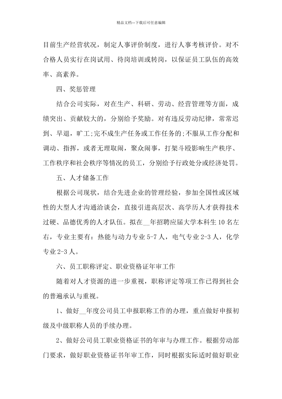 2024年人事岗位工作计划范文_第2页