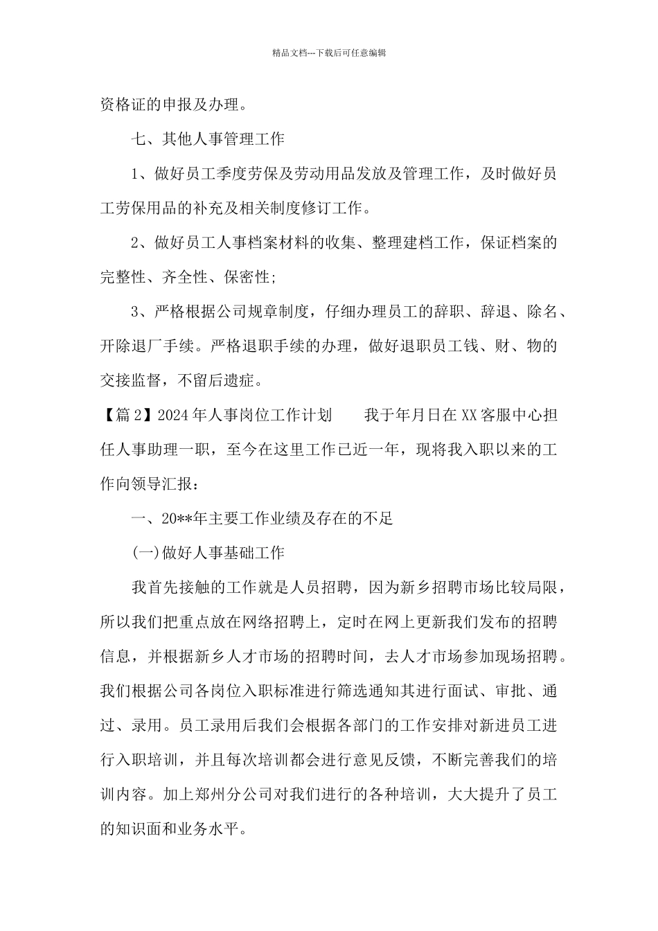 2024年人事岗位工作计划范文_第3页