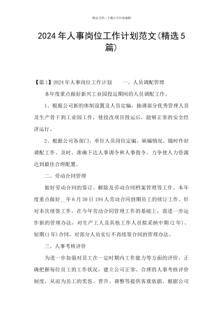 2024年人事岗位工作计划范文