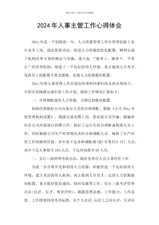 2024年人事主管工作心得体会