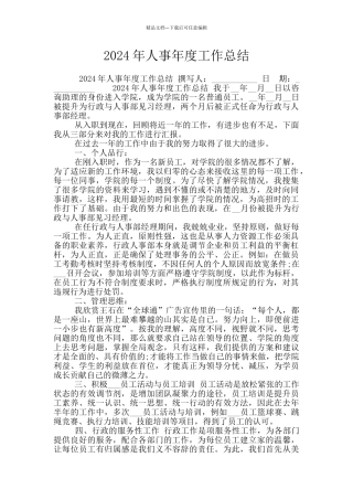2024年人事年度工作总结