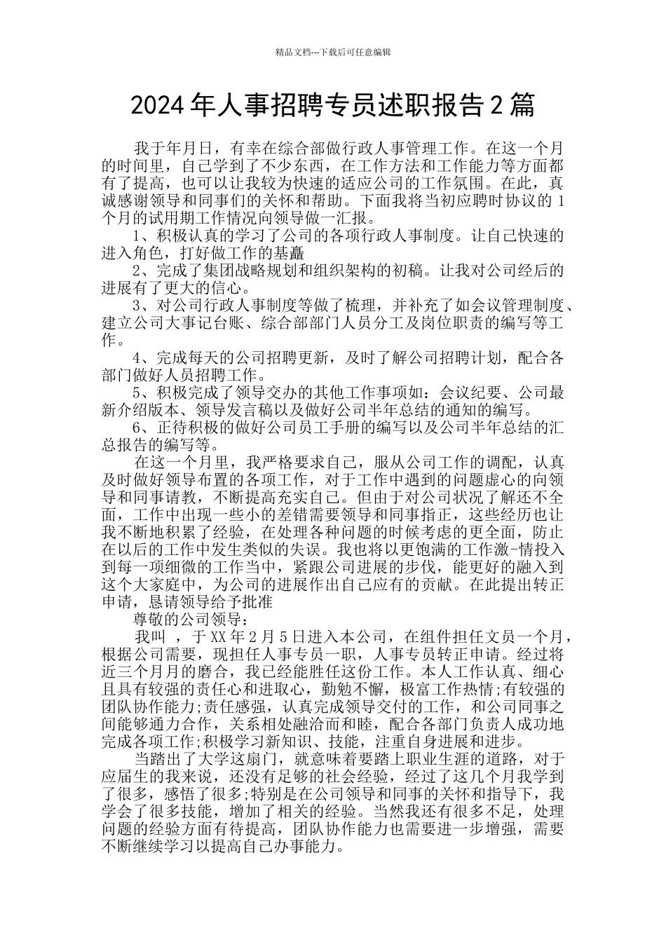 2024年人事招聘专员述职报告2篇_第1页