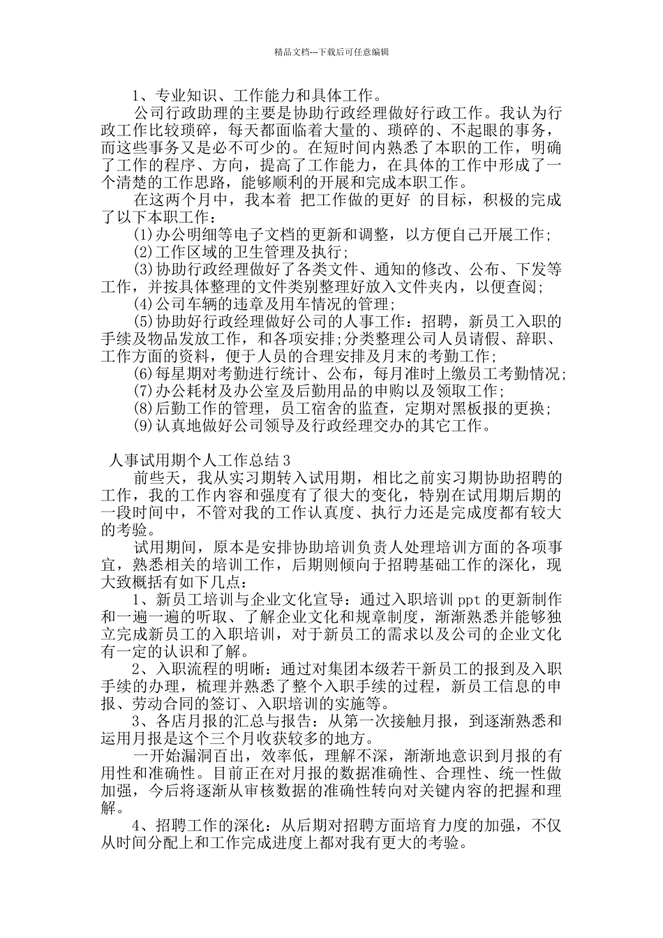 2024年人事试用期个人工作总结范文5篇_第2页