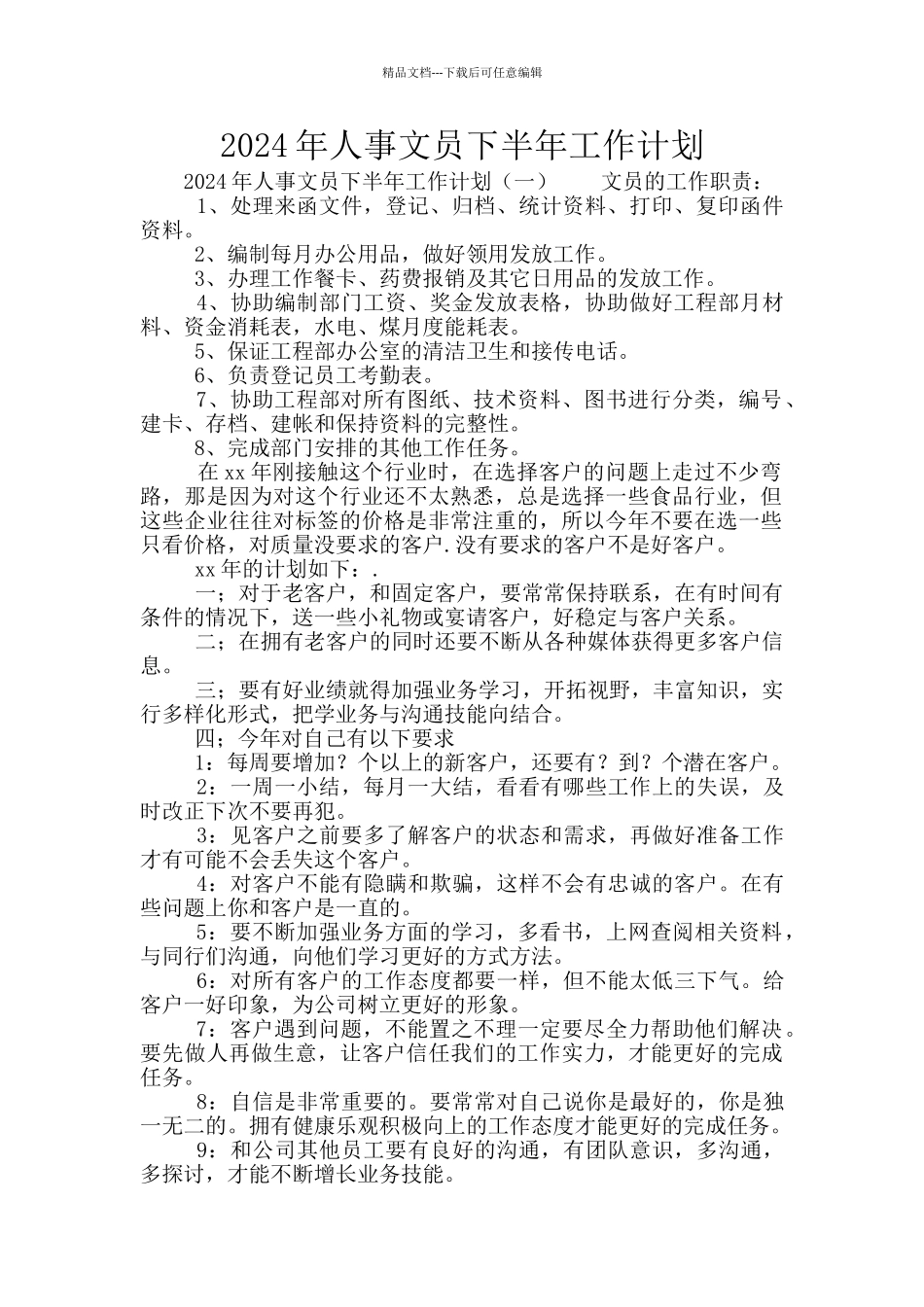 2024年人事文员下半年工作计划_第1页
