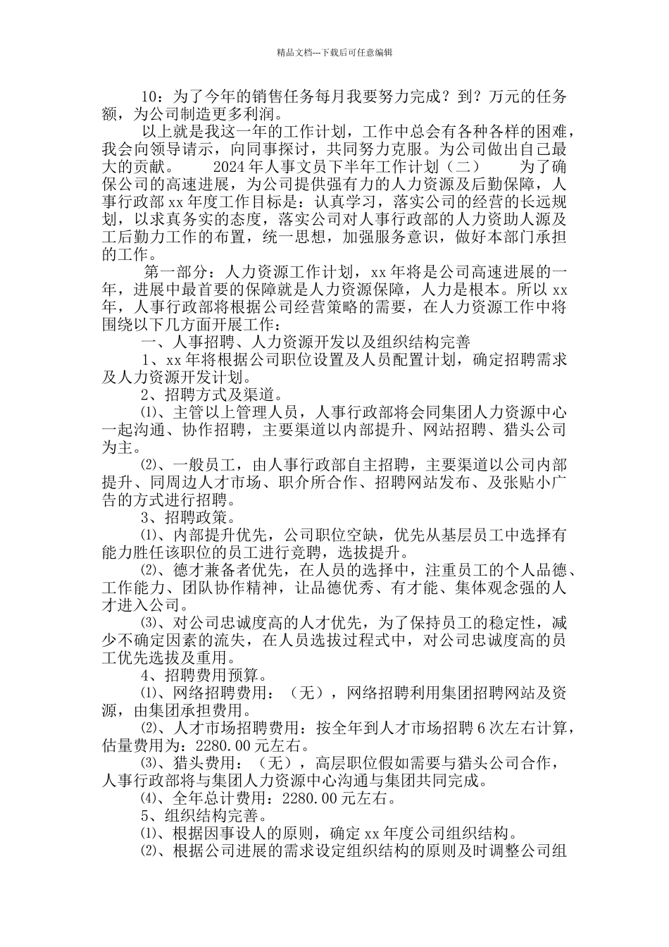 2024年人事文员下半年工作计划_第2页
