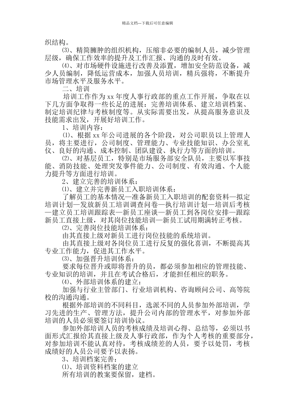 2024年人事文员下半年工作计划_第3页