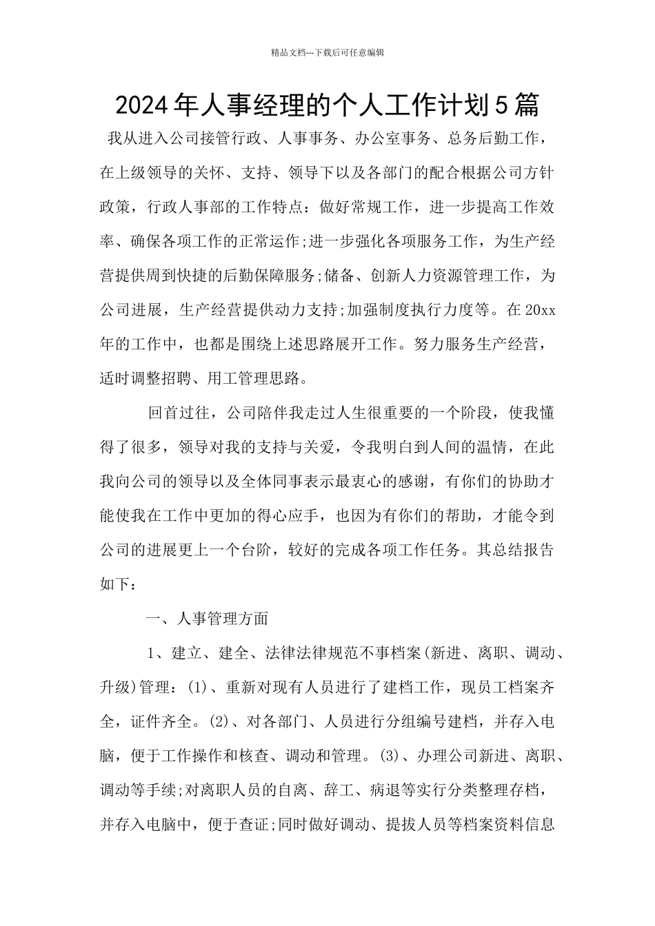 2024年人事经理的个人工作计划5篇_第1页