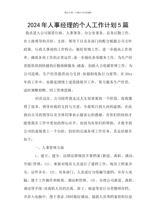 2024年人事经理的个人工作计划5篇