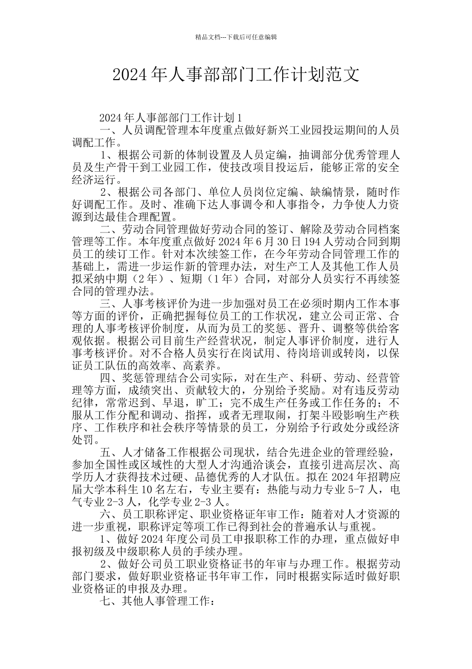 2024年人事部部门工作计划范文_第1页