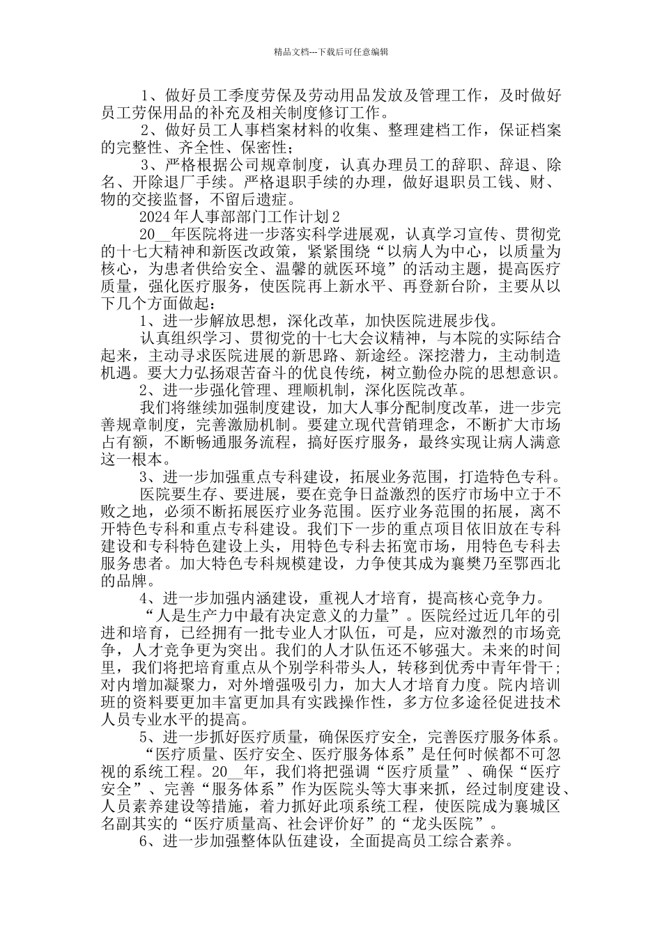 2024年人事部部门工作计划范文_第2页