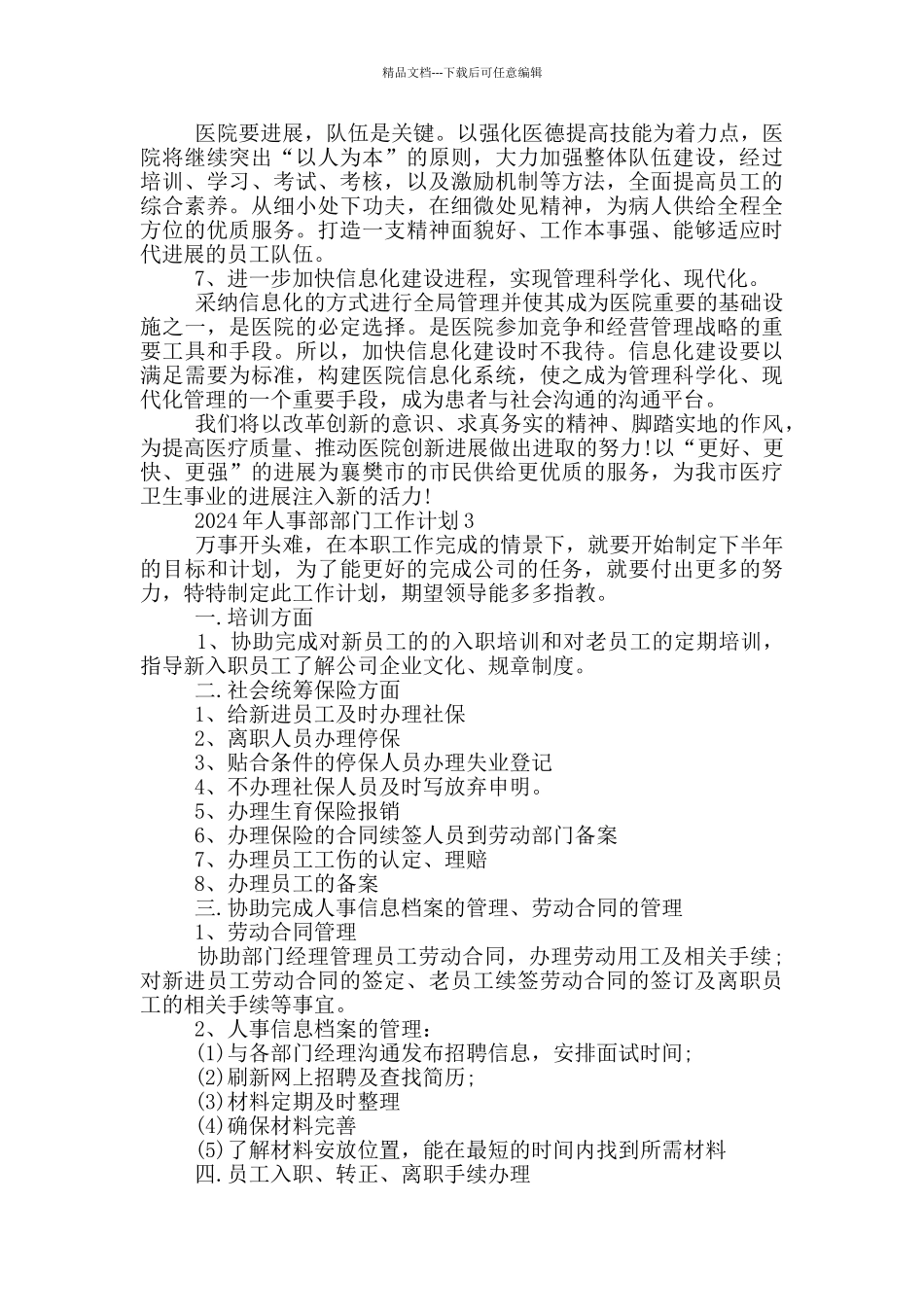 2024年人事部部门工作计划范文_第3页