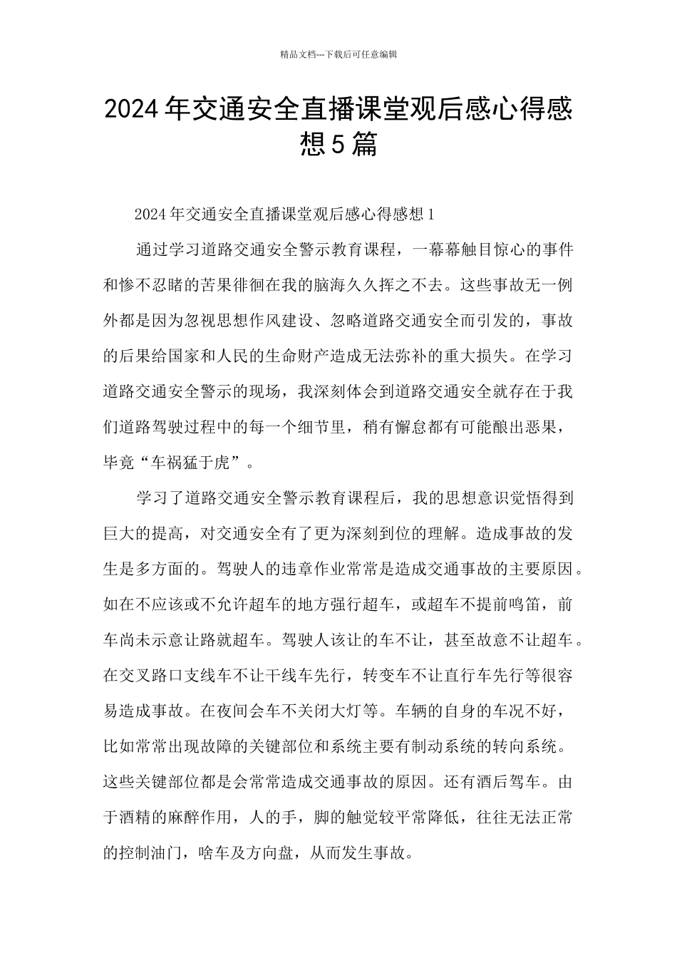 2024年交通安全直播课堂观后感心得感想5篇_第1页