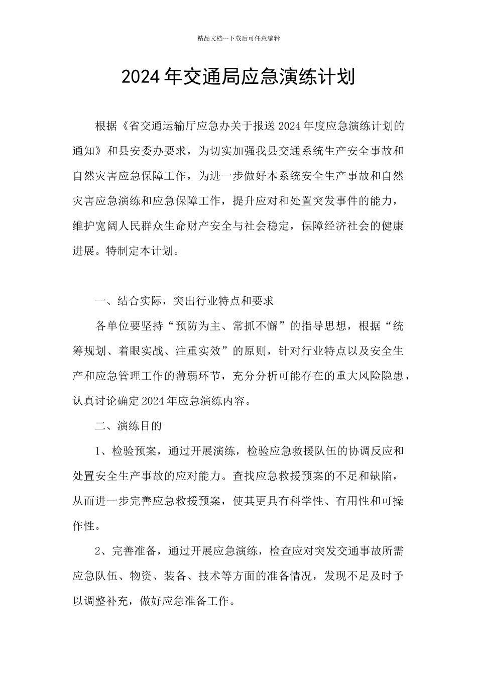 2024年交通局应急演练计划_第1页