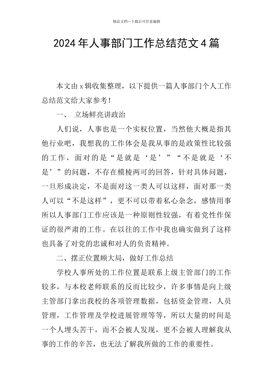 2024年人事部门工作总结范文4篇_第1页