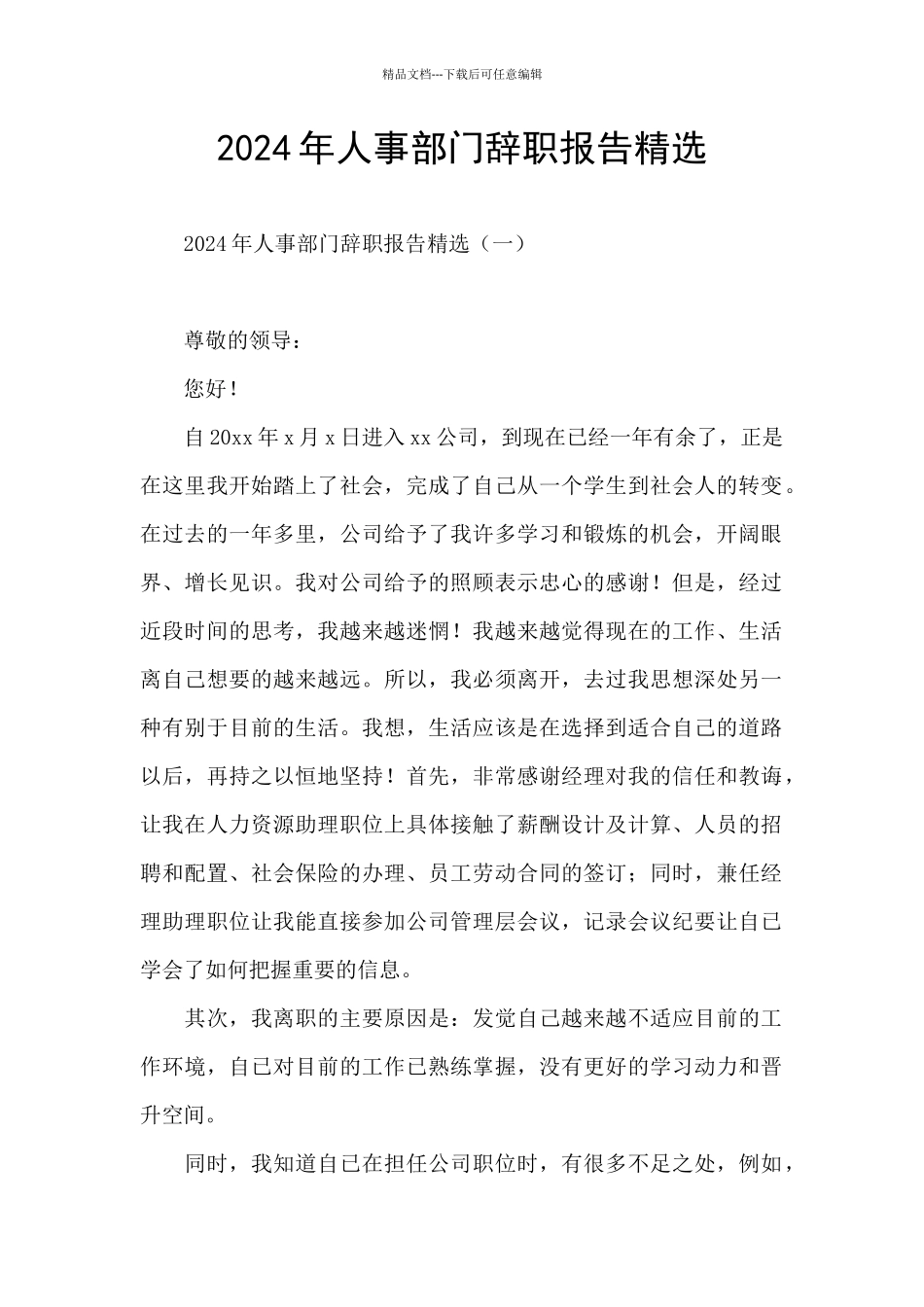 2024年人事部门辞职报告精选_第1页