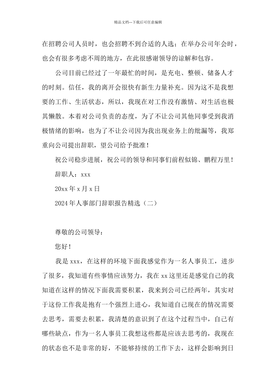 2024年人事部门辞职报告精选_第2页