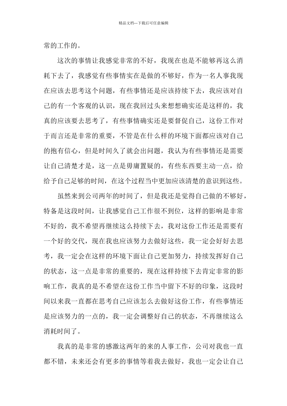 2024年人事部门辞职报告精选_第3页