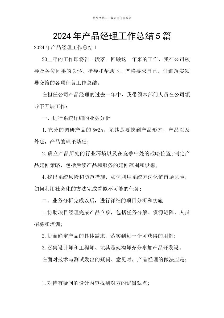 2024年产品经理工作总结5篇_第1页
