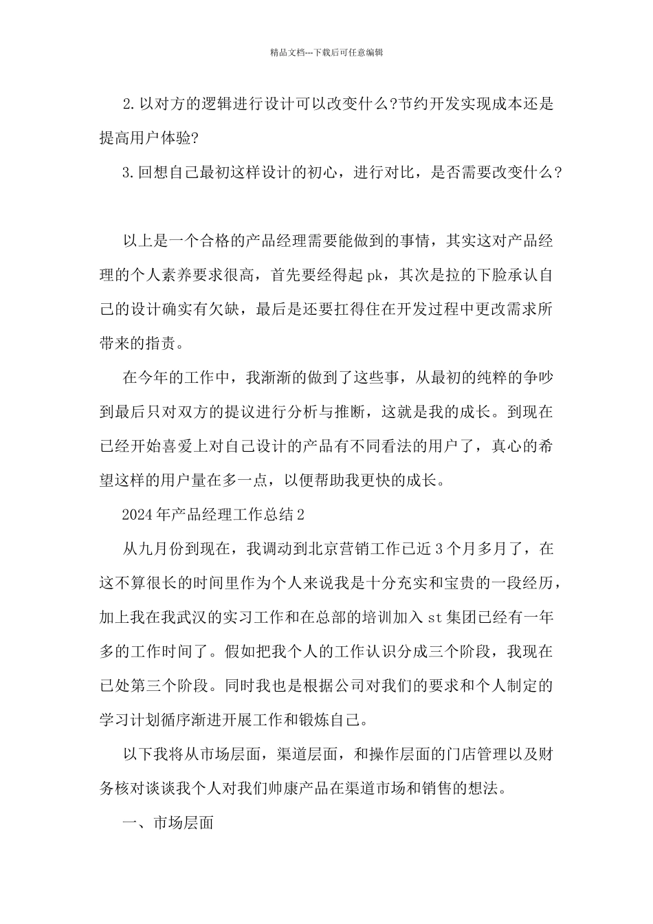 2024年产品经理工作总结5篇_第2页