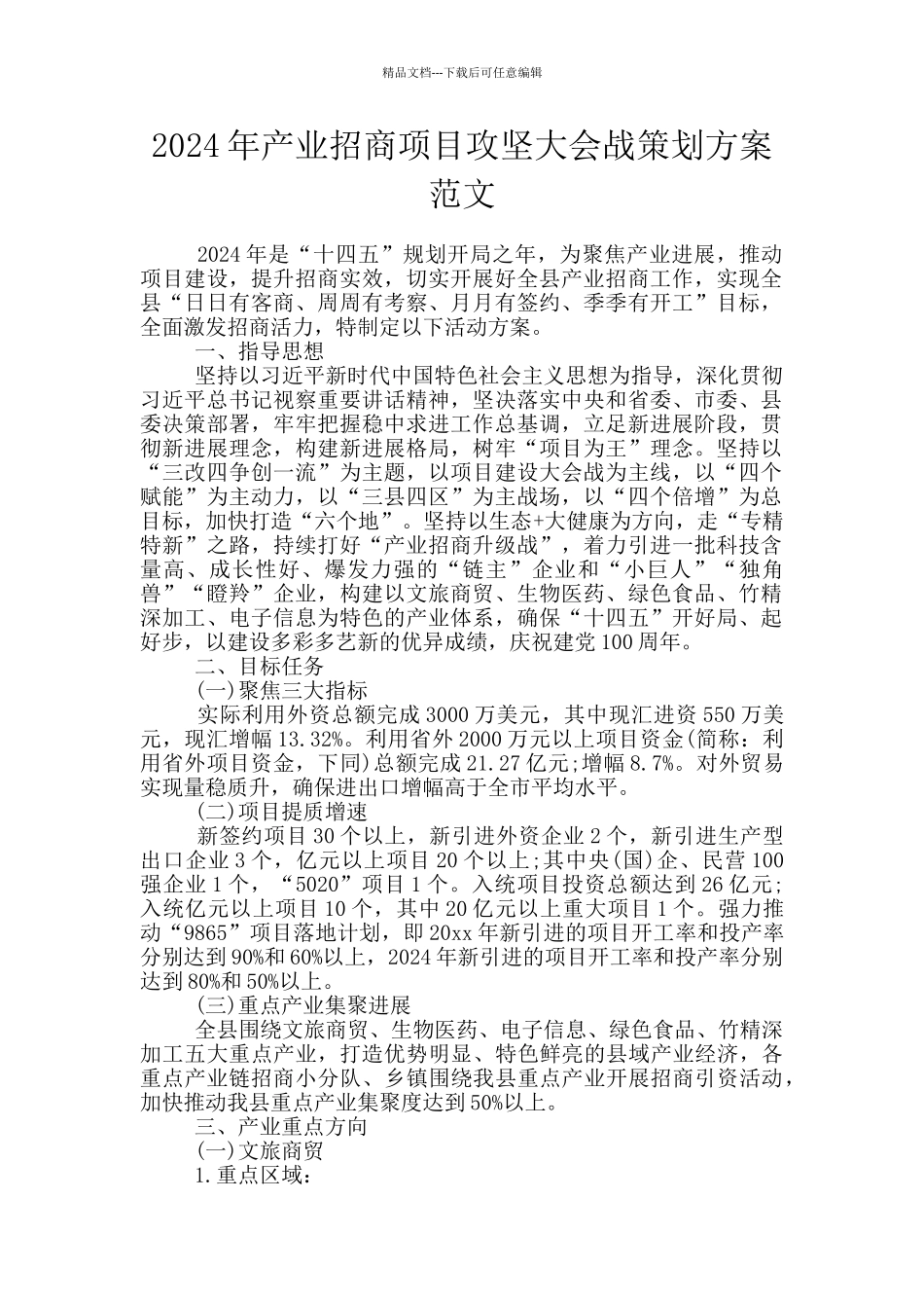 2024年产业招商项目攻坚大会战策划方案范文_第1页