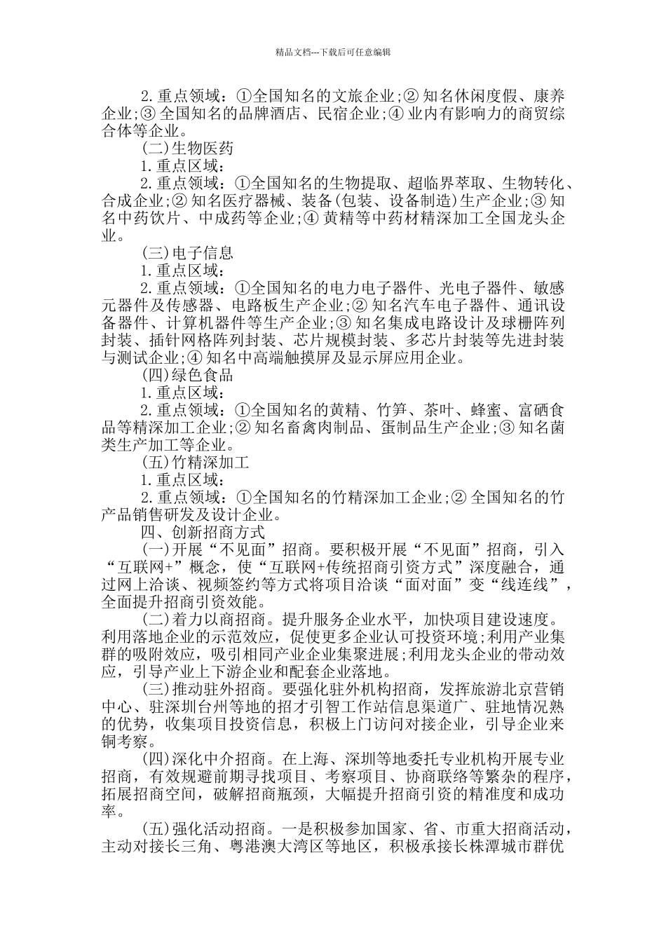 2024年产业招商项目攻坚大会战策划方案范文_第2页