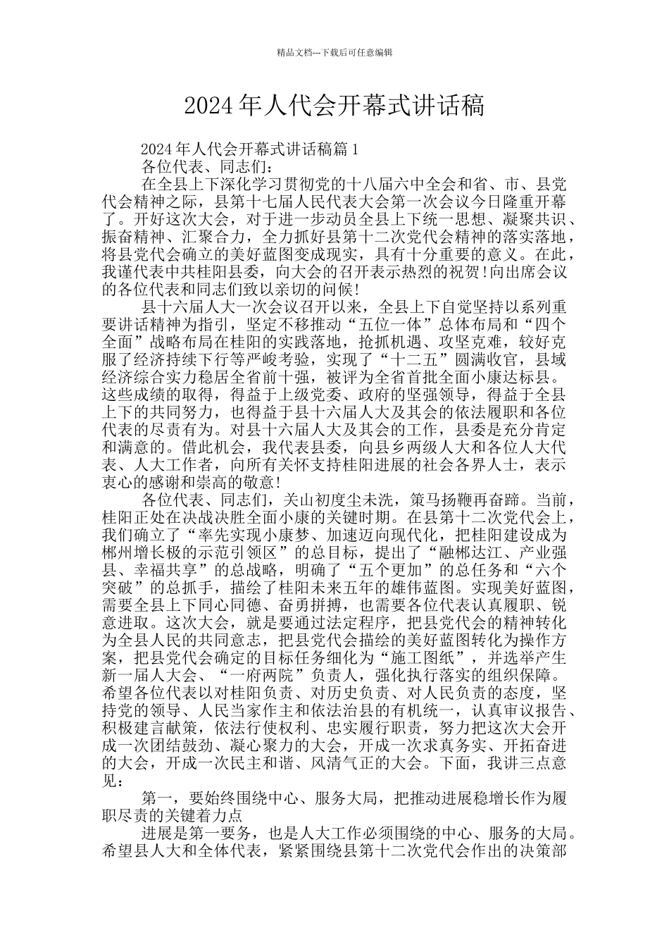2024年人代会开幕式讲话稿_第1页