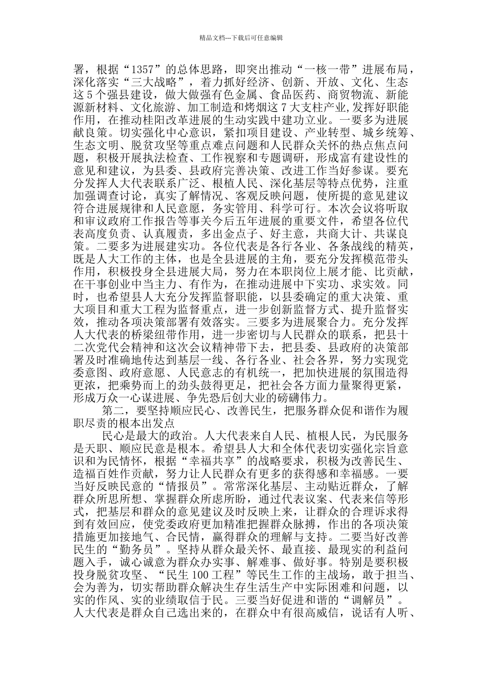 2024年人代会开幕式讲话稿_第2页