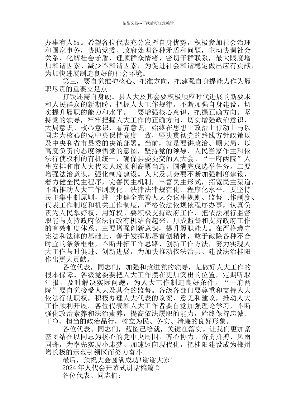 2024年人代会开幕式讲话稿_第3页