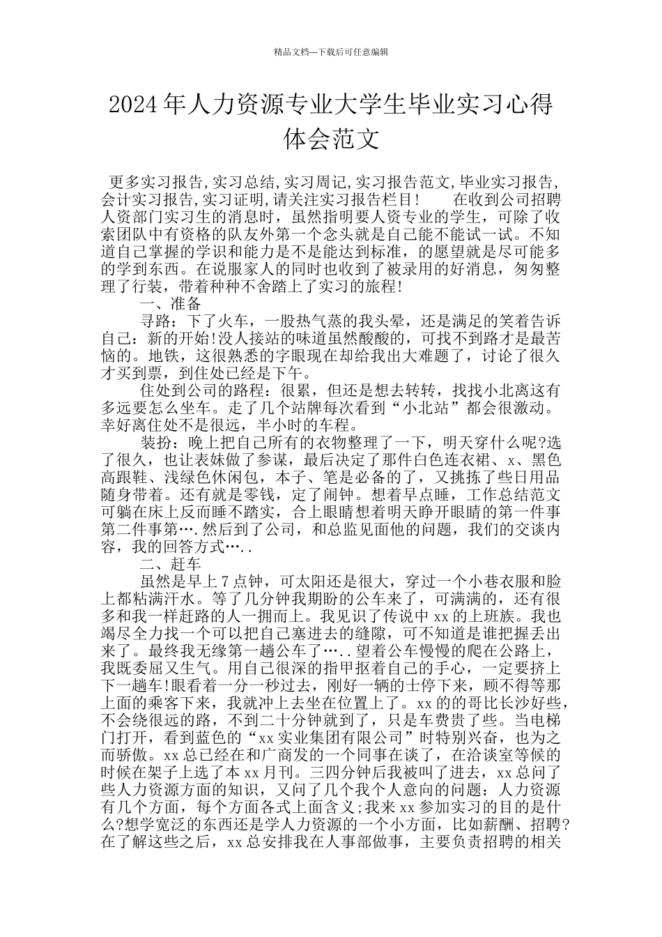 2024年人力资源专业大学生毕业实习心得体会范文_第1页