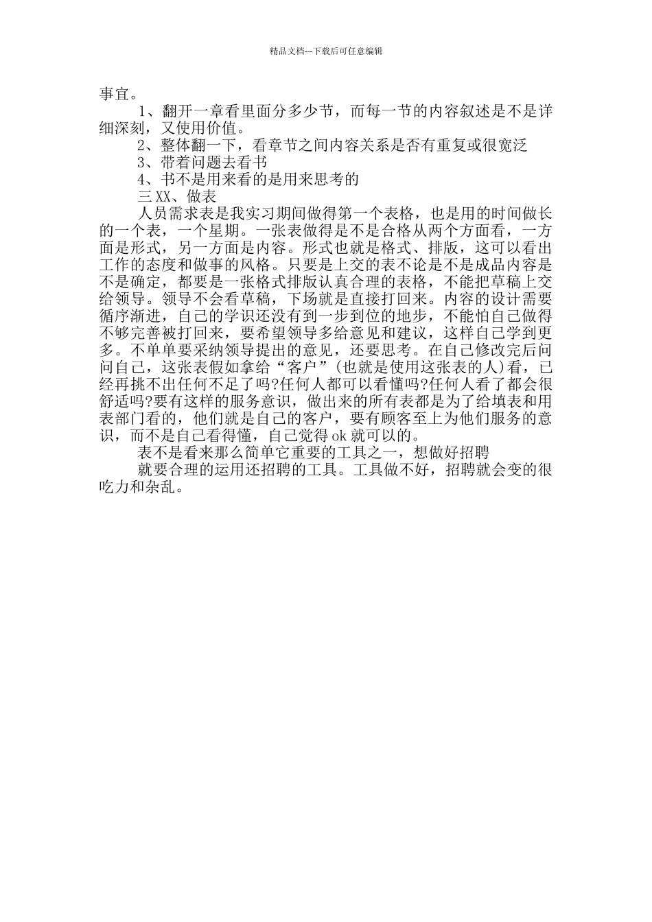 2024年人力资源专业大学生毕业实习心得体会范文_第2页