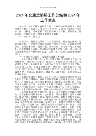 2024年交通运输局工作总结和2024年工作重点