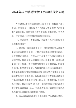 2024年人力资源主管工作总结范文4篇