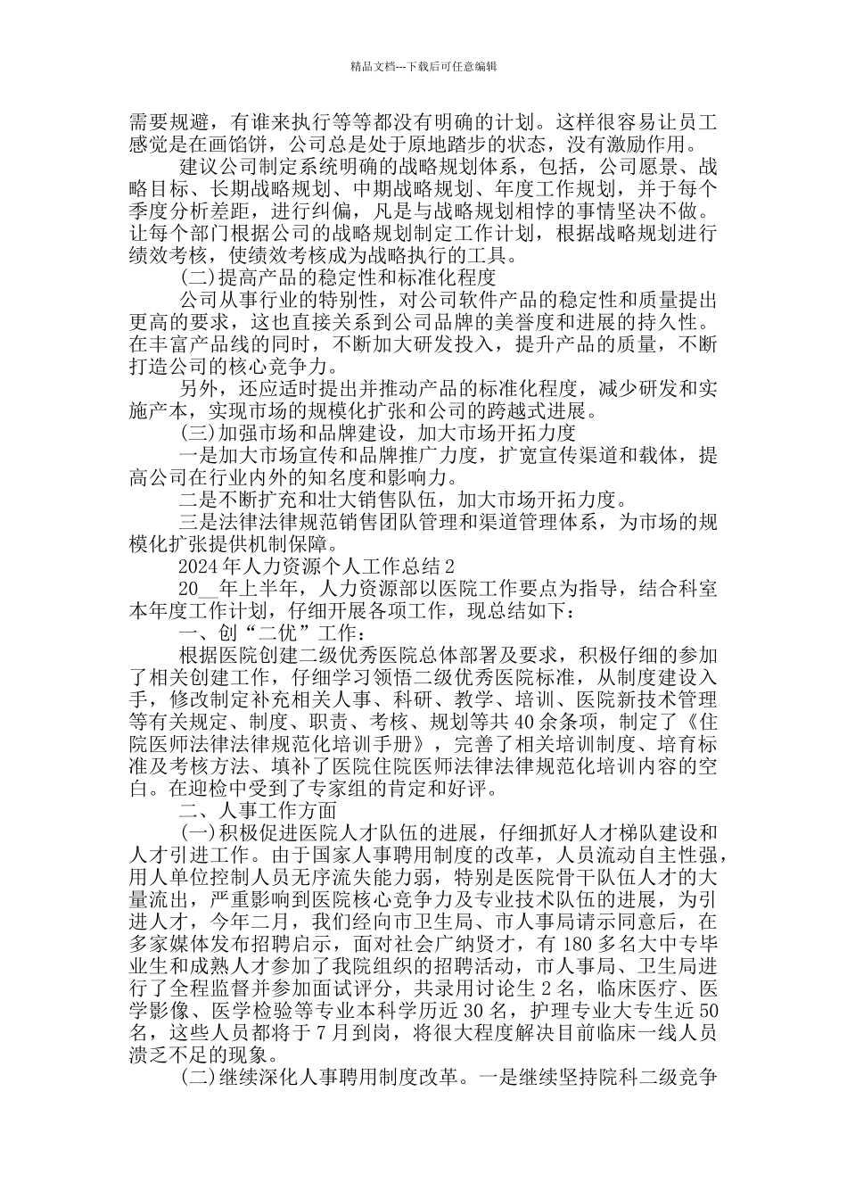 2024年人力资源个人工作总结_第3页