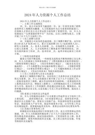 2024年人力资源个人工作总结