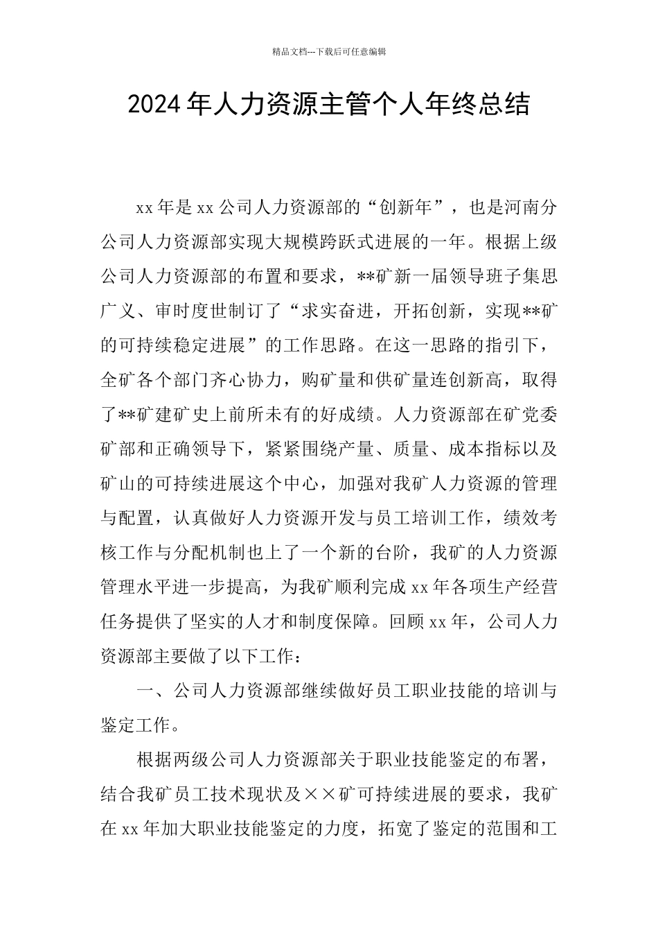 2024年人力资源主管个人年终总结_第1页