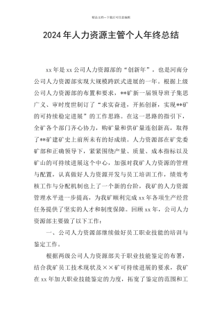 2024年人力资源主管个人年终总结