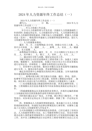 2024年人力资源年终工作总结