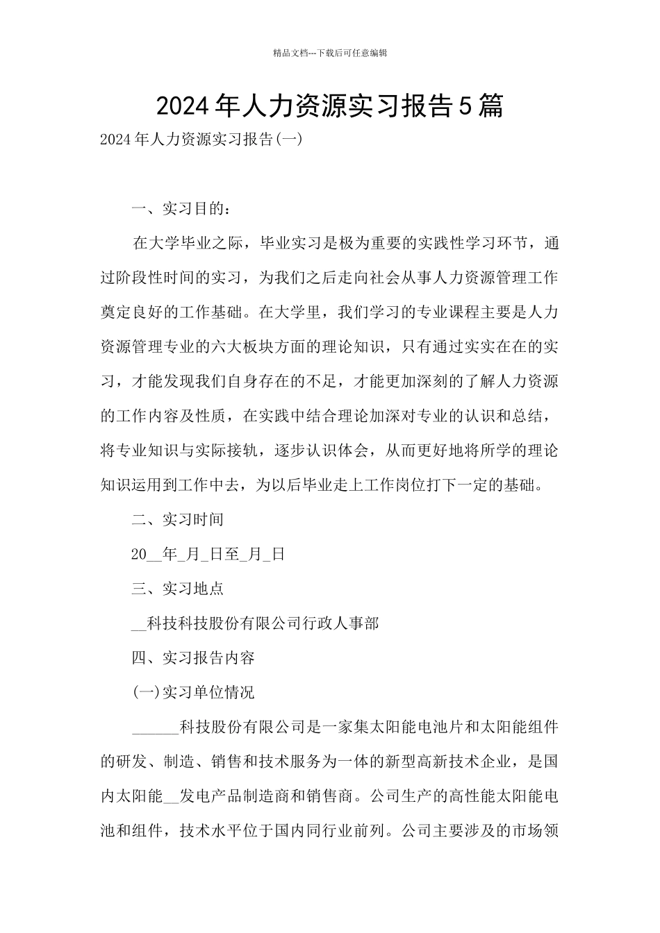 2024年人力资源实习报告5篇_第1页
